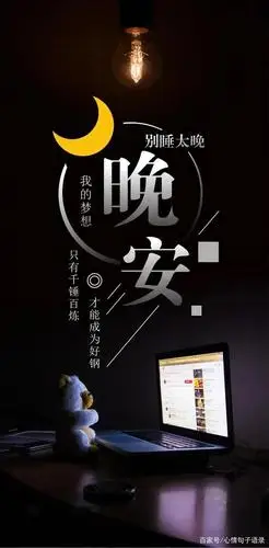 晚安带字温馨图片,唯美正能量晚安心语