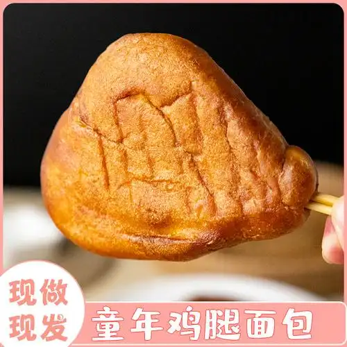 一折鸡腿包_鸡腿面包老式小时候的怀旧零食老面包童年儿时味道鸡腿包