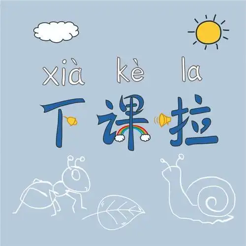 啦啦啦(防疫宣传下课铃声版)