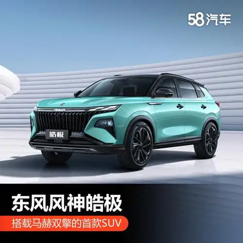 东风风神皓极发布 搭载马赫双擎首款suv