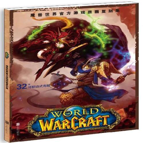 魔兽世界官方游戏原画复刻集 32张可移动式海报 美国暴雪娱乐公司