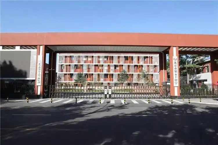 首都文明校园北京市第五十中学