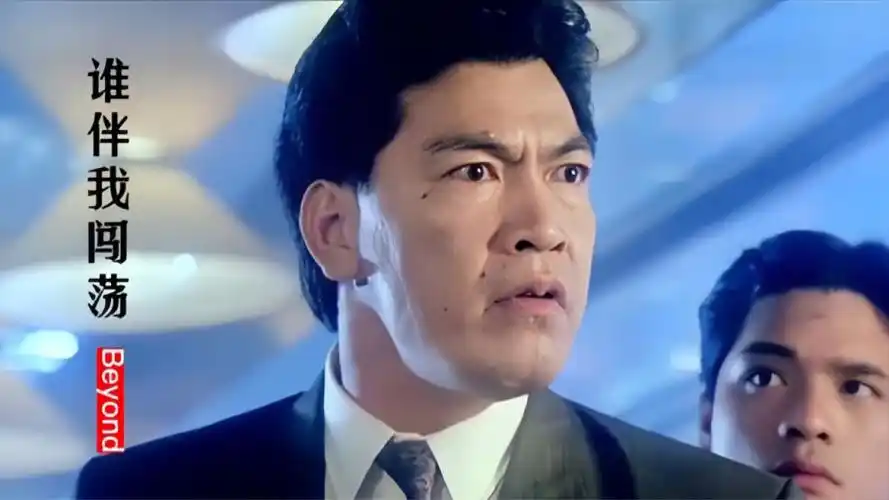 这首《谁伴我闯荡》经典好听,配大傻哥成奎安经典港片,勾起回忆