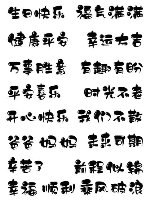 手绘蛋糕字体温帅小可爱