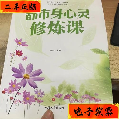 【二手九成新】都市身心灵修炼课 汕头大学出版社