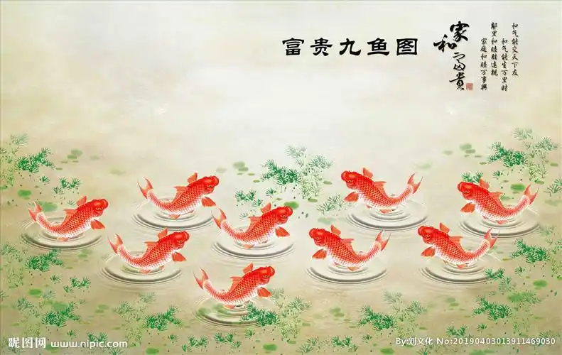 九鱼图图片
