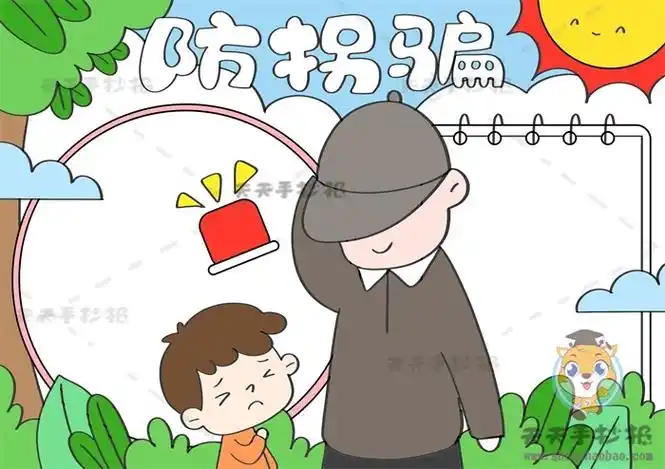 安全教育防拐骗手抄报怎么画好看,防拐骗手抄报简单又漂亮图片教程
