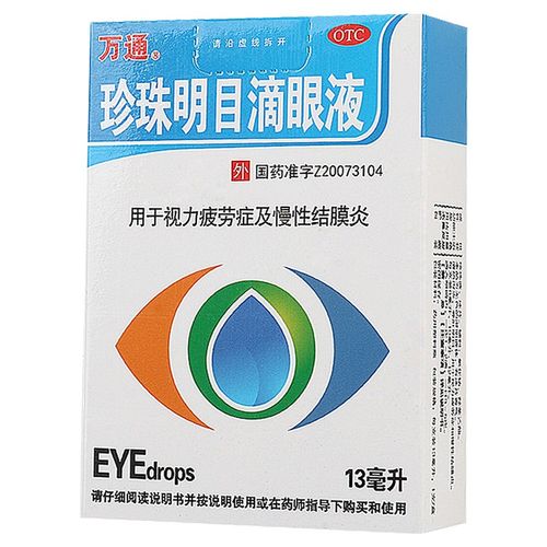 珍珠明目滴眼液13ml