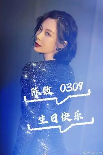 陈数超话数姐生日快乐