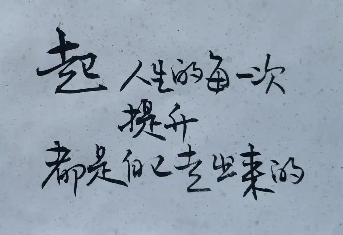 一字之师#手写 #励志 #生活感悟  - 抖音