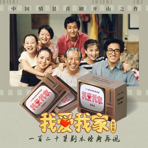 【3册】我爱我家珍存集剧本集情景剧官方正版英达全三册珍存集通贩版