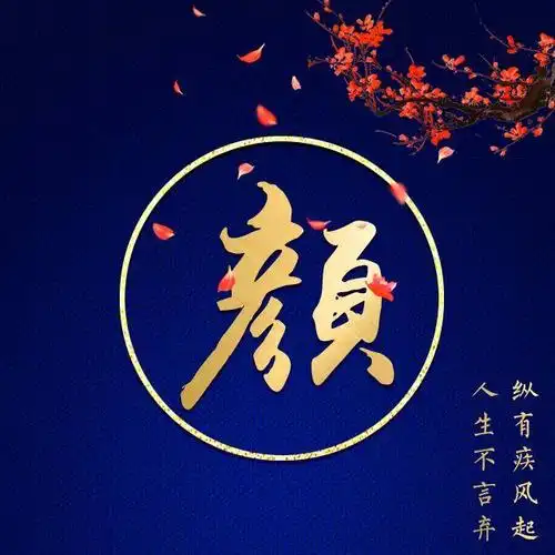 超美的励志蓝色主题姓氏微信头像:不忘初心,方得始终