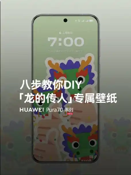 八招教你用#华为pura70#系列手机专属互动主题,get一张「龙行好运」眼