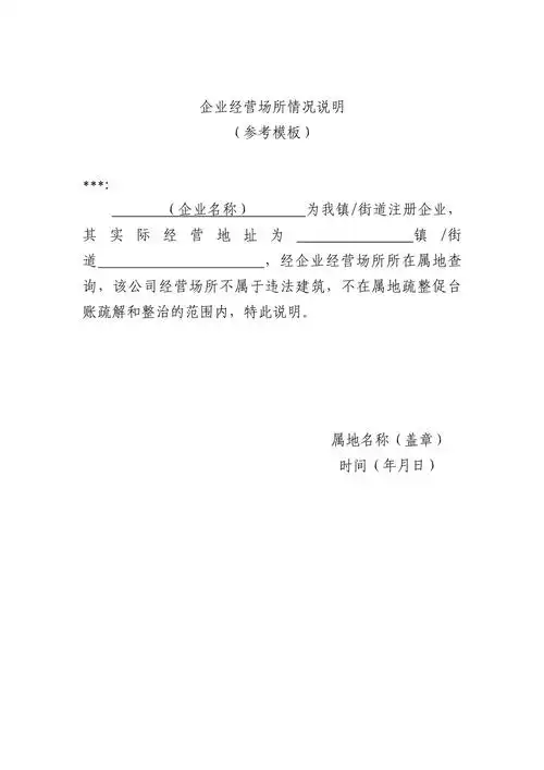 企业经营场所情况说明(参考模板)
