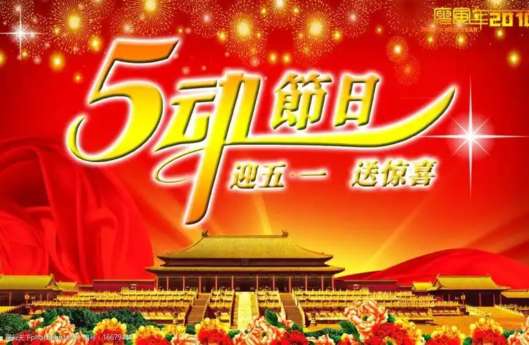 五一劳动节图片