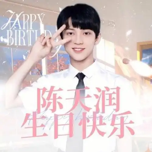 陈天润生日快乐