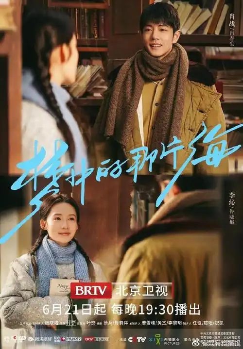 梦中的那片海圆满收官肖战李沁逐梦而行谱写青春赞歌