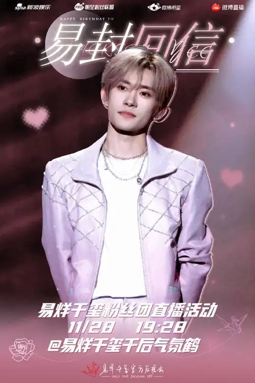 预约生日当天@易烊千玺千后气氛鹤粉丝团直播与声相伴,庆贺生辰