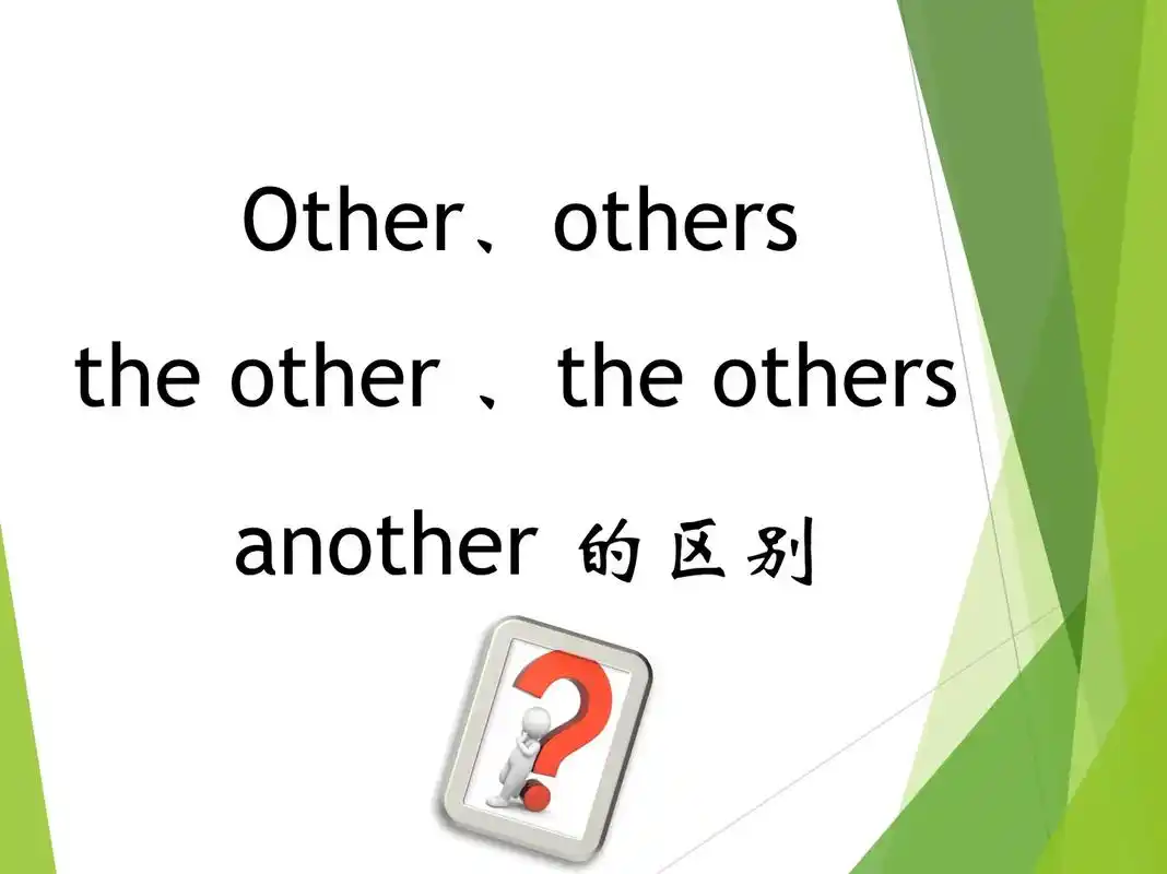 7815牢记五个other的区别.孩子写英语作业,遇到这五个ot - 抖音