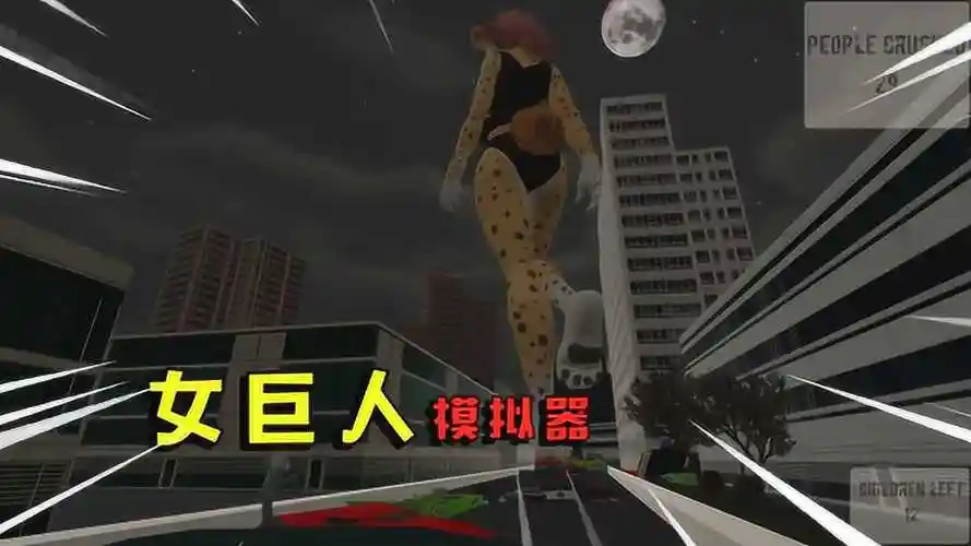 女巨人模拟器回到老家又见到女巨人难道是相中我了