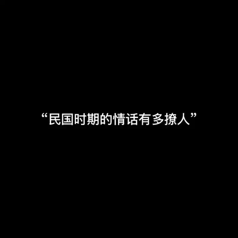 "民国时期的情话有多撩人"#令人心动的头像壁纸文案 - 抖音