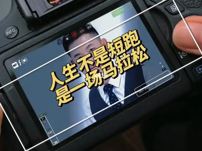 人生不是短跑而是一场马拉松