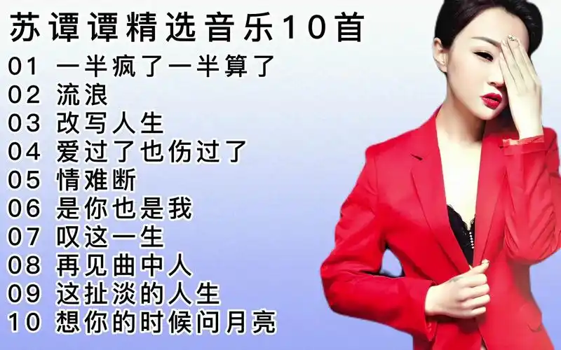 "烟嗓一姐"苏谭谭精选歌曲10首,独特的烟嗓唱出无尽的悲伤-玉达达