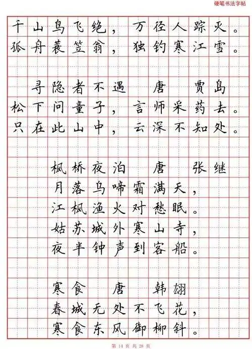 中小学生古诗词80首硬笔书法字帖