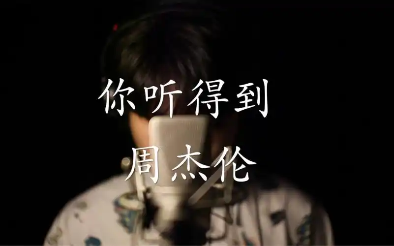 [贴唱]周杰伦-你听得到