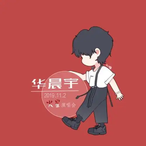 华晨宇#火星演唱会# q图#漫画