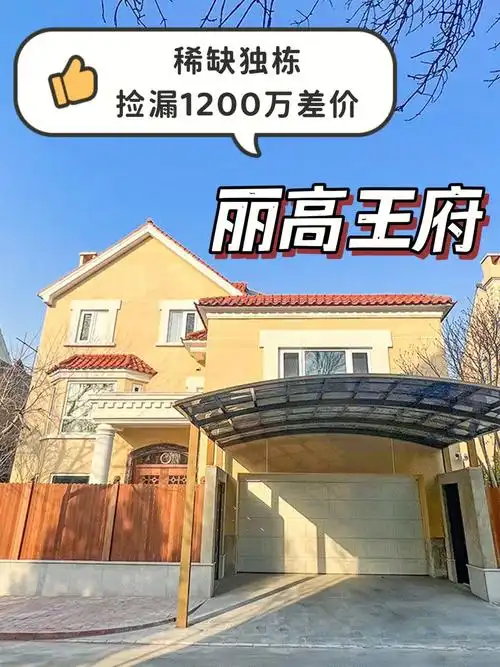 顺义-中央别墅区  丽高王府b1-25号(独栋别墅)建面:464.
