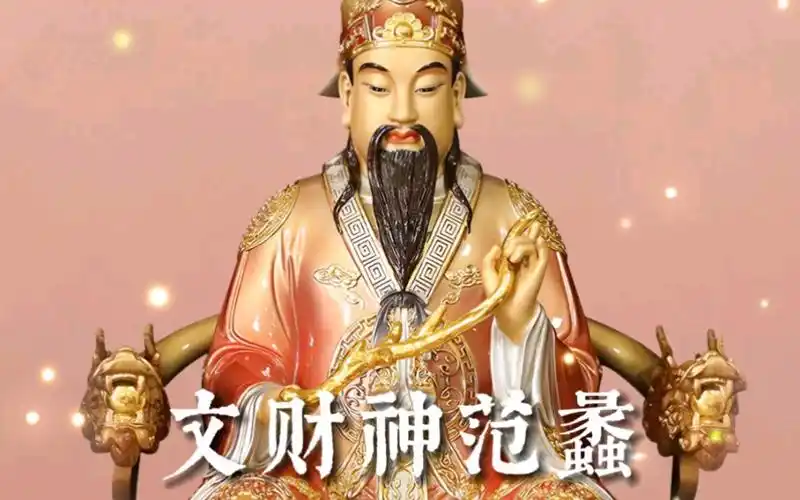 文财神范蠡在中国道家新法民间神话故事传说信仰中占有重要的堂口地位