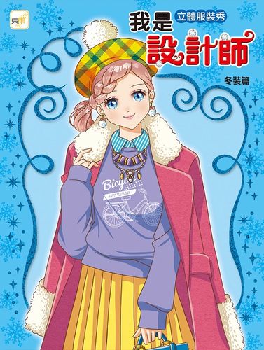 预售【外图台版】我是设计师14-我是立体服装秀设计师-冬装篇 / 东雨