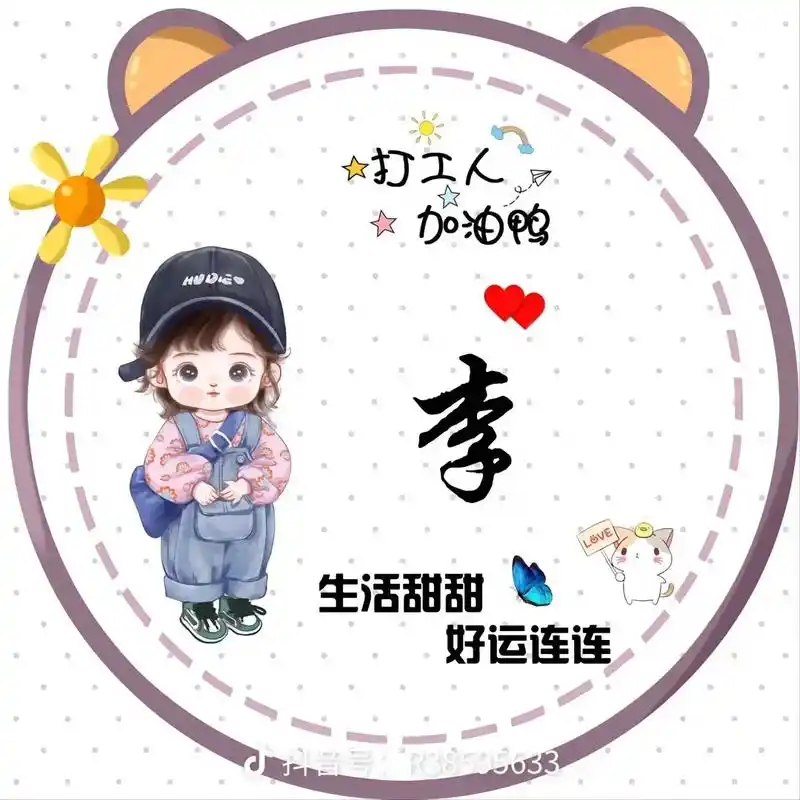 李姓朋友认领一下.#你留姓氏我来做 #专属姓氏头像 #优质头 - 抖音