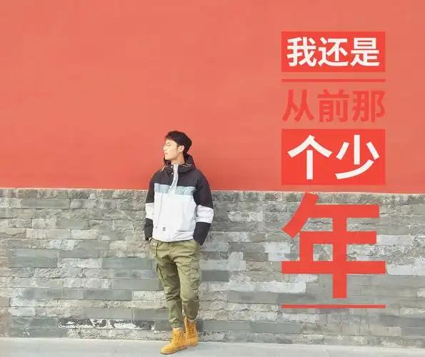 我还是从前那个少年