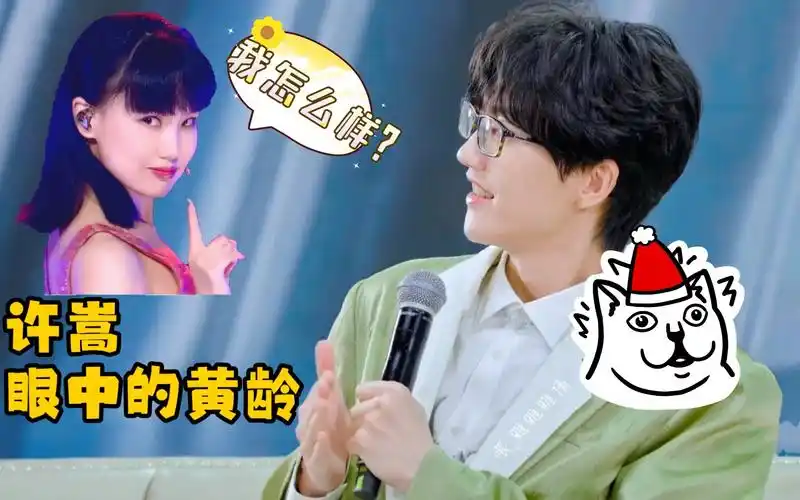 许嵩讨论黄龄～在他眼中黄龄最大的的优点是什么?_哔哩哔哩_bilibili