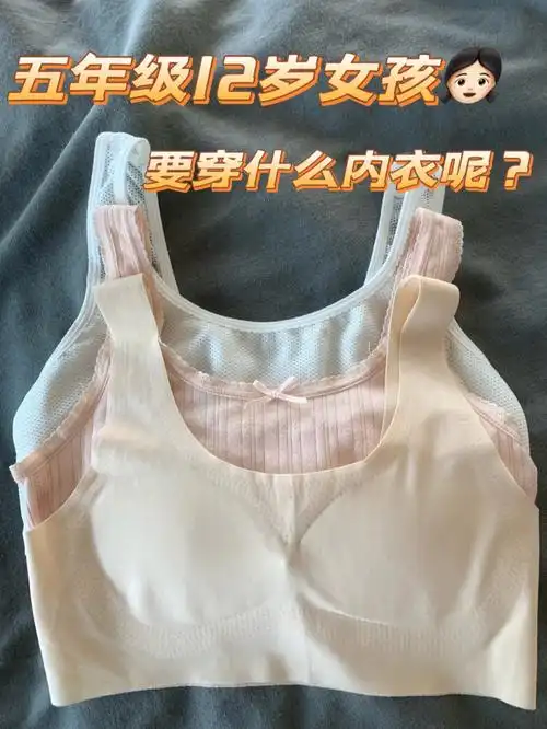 刚上五年级的女生要穿什么样的发育期内衣呢