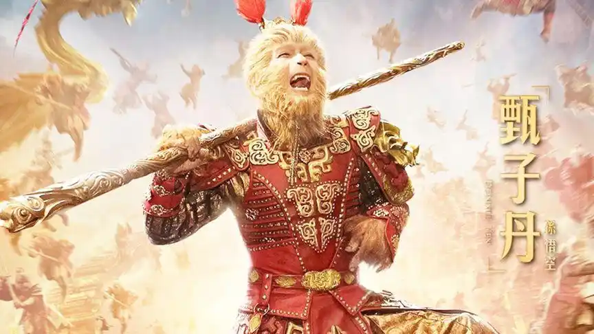 甄子丹演的孙悟空 你见过么