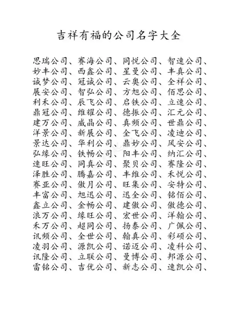 吉祥有福的公司名字大全 公司起名字,吉祥有福的名字推荐