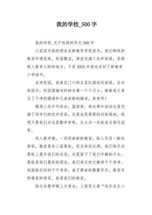 我的学校500字作文