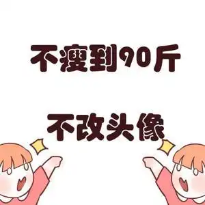 厨电卫浴老板娘(已减重30斤)头像