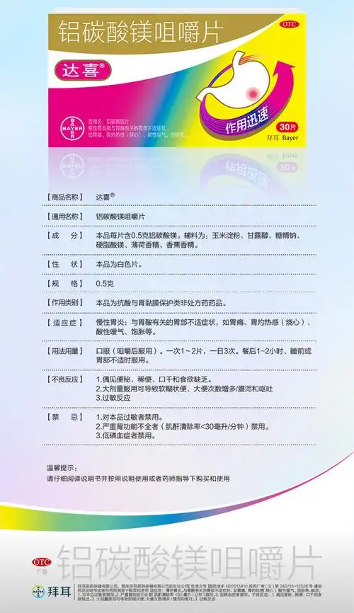 拜耳达喜胃药铝碳酸镁咀嚼片05克30片胃痛慢性胃炎胃酸胃灼热感酸性
