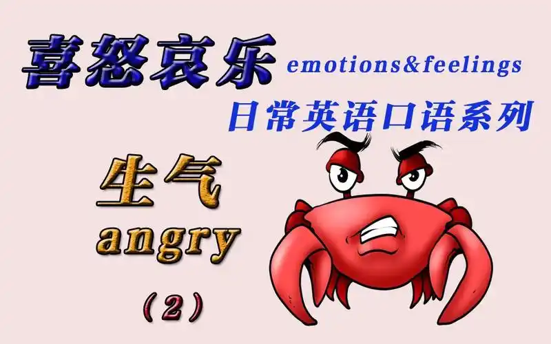 生活英语情景常用句子自己生气用英语表示的几种形式怎么说