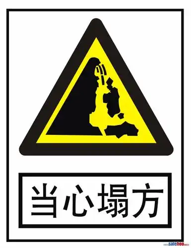 当心塌方_安全标志