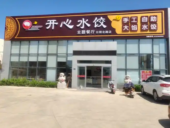 开心水饺主题餐厅(日照北路店)火爆试营业啦