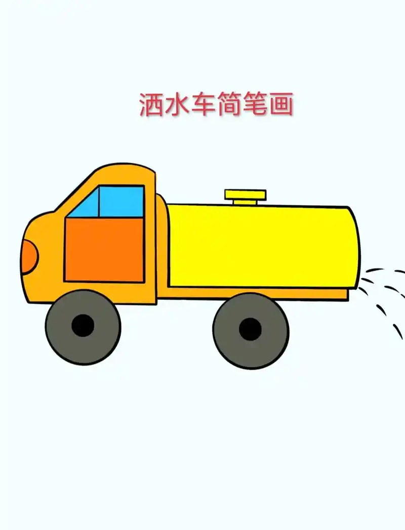 车简笔画.#创作灵感 宝宝可太喜欢车车了,睡觉都抱着洒水车, - 抖音