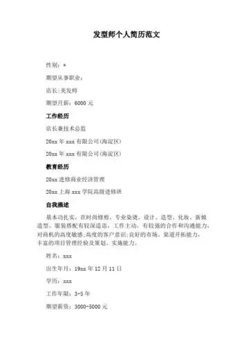 发型师个人简历范文 性别:* 期望从事职业: 店长|美发师 期望月薪