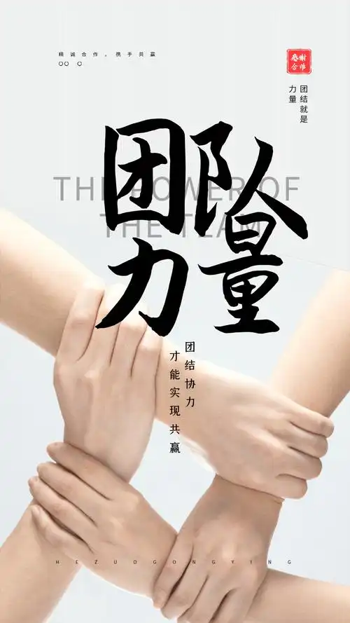 团队力量摄影图海报