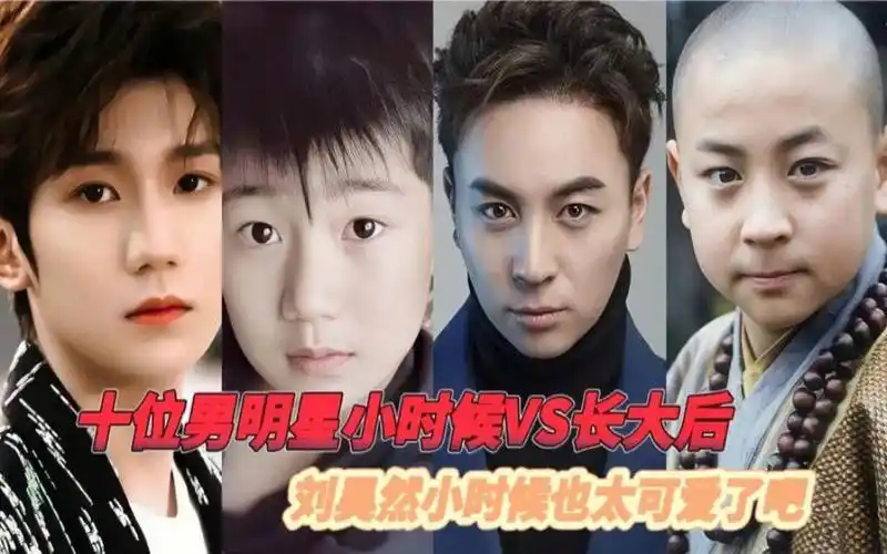 十位男明星小时候vs长大后,刘昊然小时候也太太太可爱了吧!