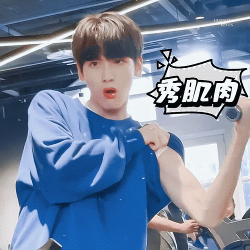 哈哈哈哈哈哈翟潇闻咋这么可爱呢立志成为一个肌肉猛男